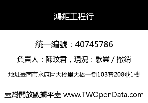 鴻鉅工程行