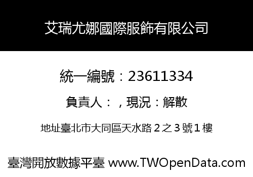 艾瑞尤娜國際服飾有限公司