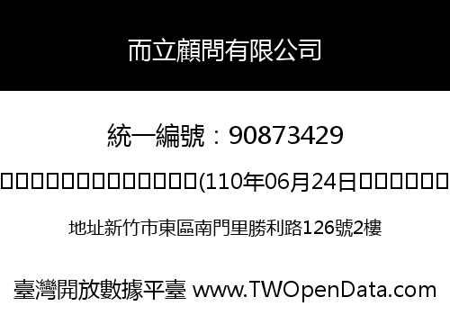而立顧問有限公司