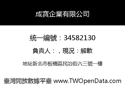 成寶企業有限公司