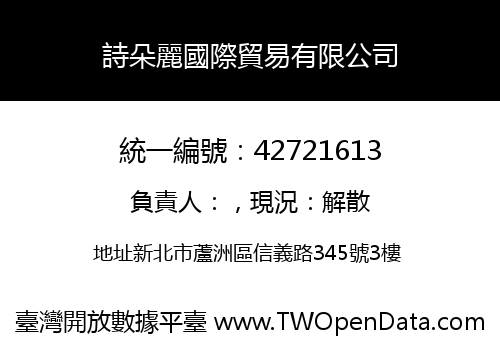 詩朵麗國際貿易有限公司