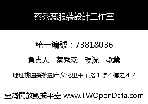 蔡秀蕊服裝設計工作室