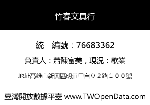 竹春文具行
