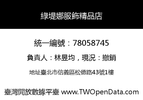 綠堤娜服飾精品店
