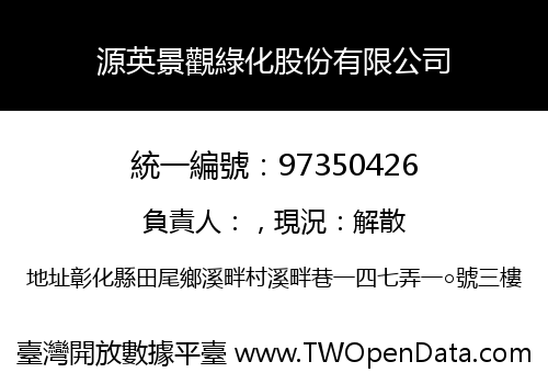 源英景觀綠化股份有限公司