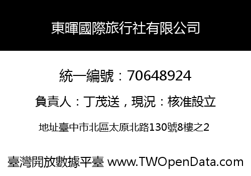 東暉國際旅行社有限公司