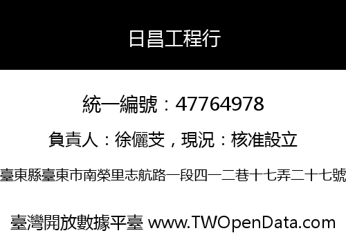 日昌工程行