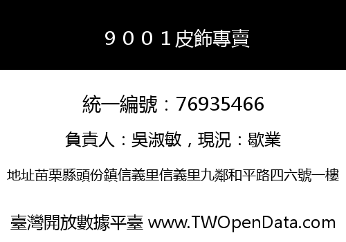 ９００１皮飾專賣