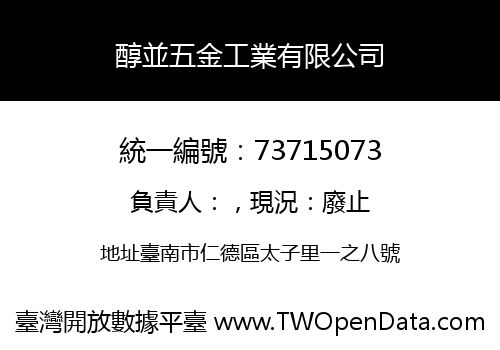 醇並五金工業有限公司
