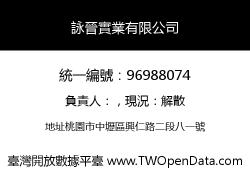 詠晉實業有限公司