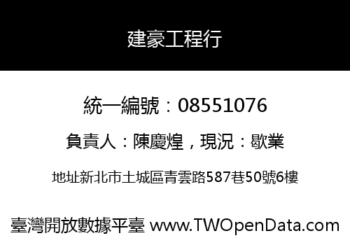 建豪工程行