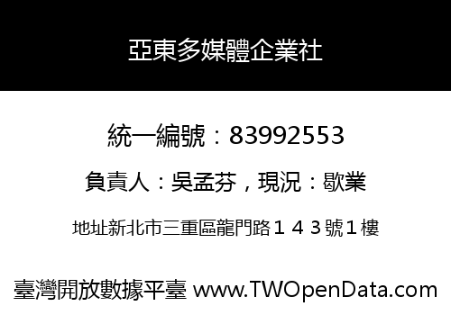 亞東多媒體企業社