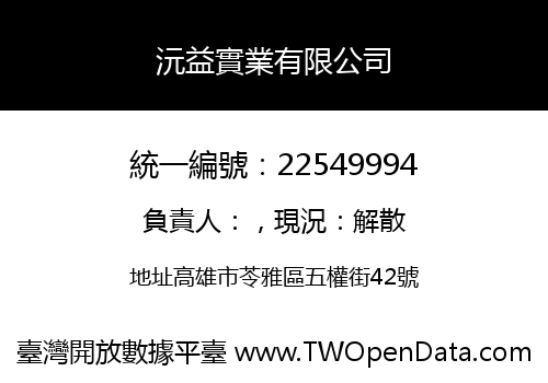 沅益實業有限公司