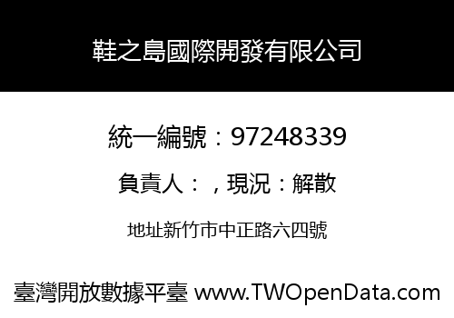 鞋之島國際開發有限公司