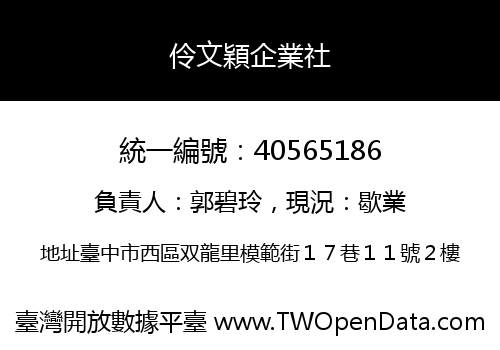 伶文穎企業社