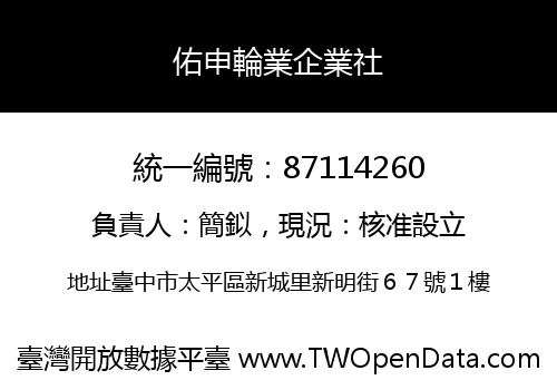 佑申輪業企業社