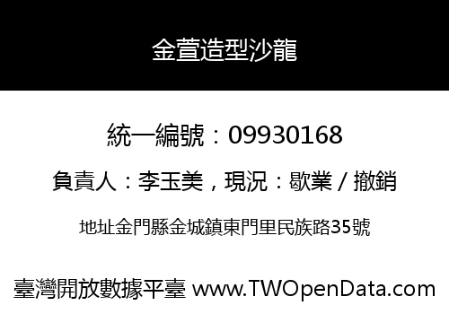 金萱造型沙龍