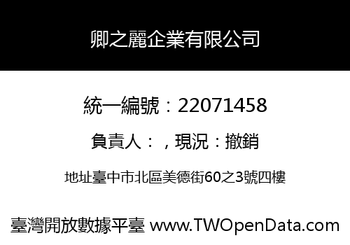 卿之麗企業有限公司