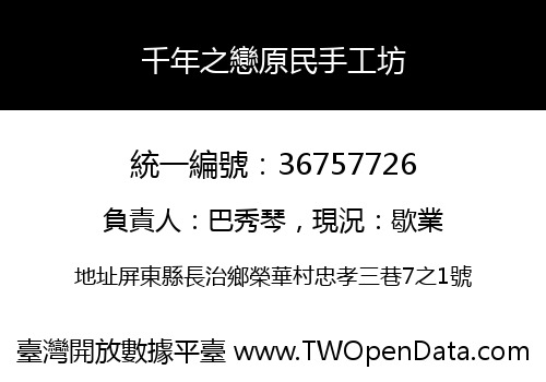 千年之戀原民手工坊