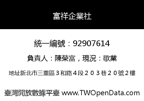 富祥企業社