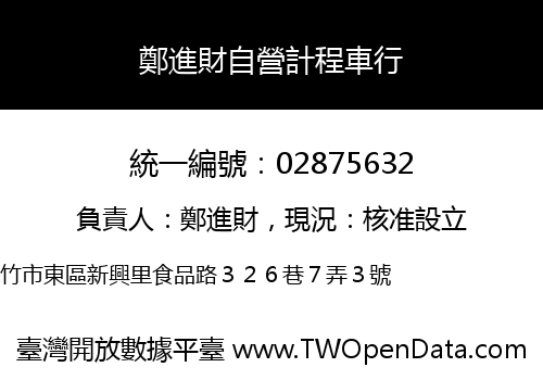 鄭進財自營計程車行