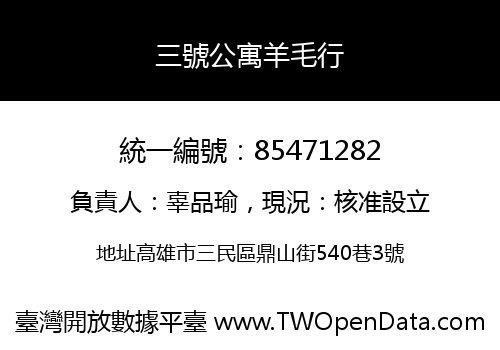 三號公寓羊毛行