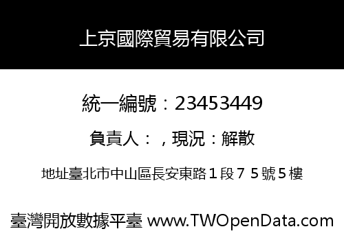 上京國際貿易有限公司