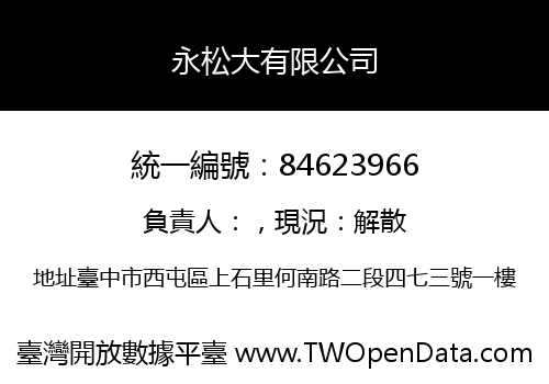 永松大有限公司