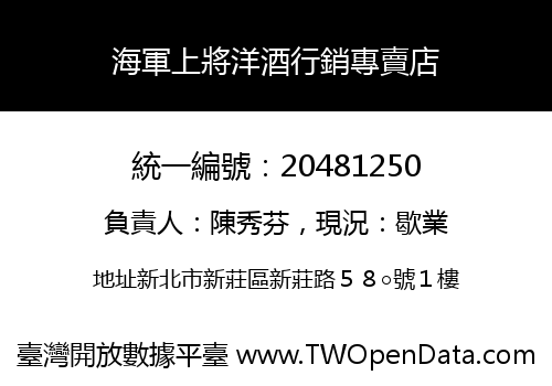 海軍上將洋酒行銷專賣店