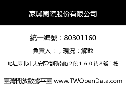 家興國際股份有限公司
