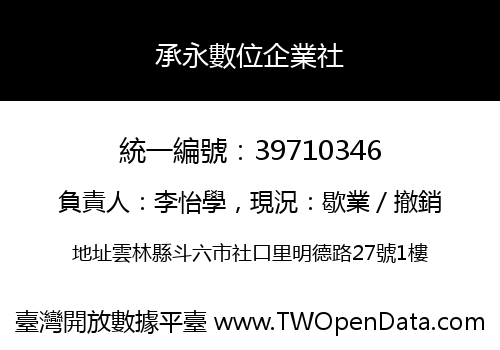 承永數位企業社