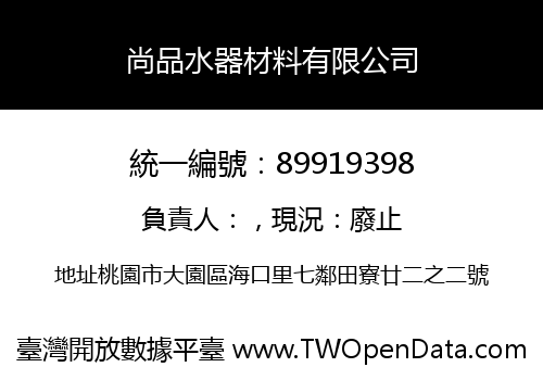 尚品水器材料有限公司