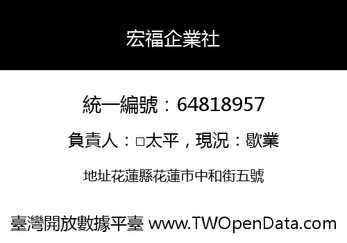 宏福企業社