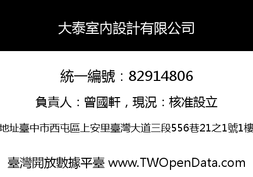 大泰室內設計有限公司