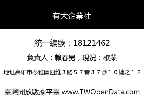 有大企業社