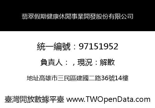 翡翠假期健康休閒事業開發股份有限公司