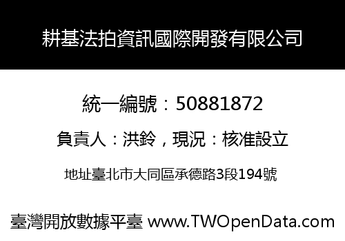 耕基法拍資訊國際開發有限公司
