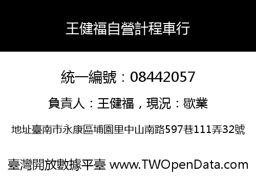 王健福自營計程車行