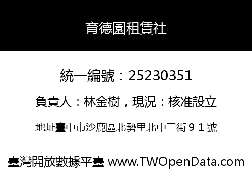 育德園租賃社