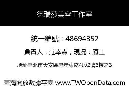 德瑞莎美容工作室