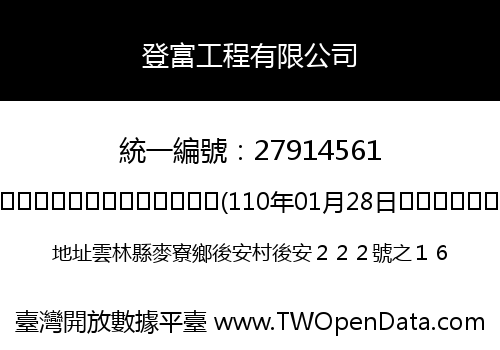 登富工程有限公司
