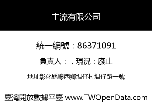 主流有限公司