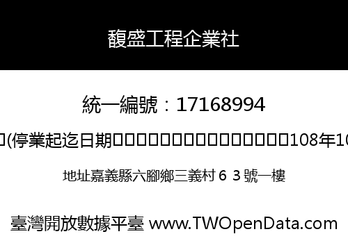 馥盛工程企業社
