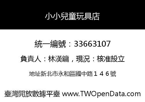 小小兒童玩具店