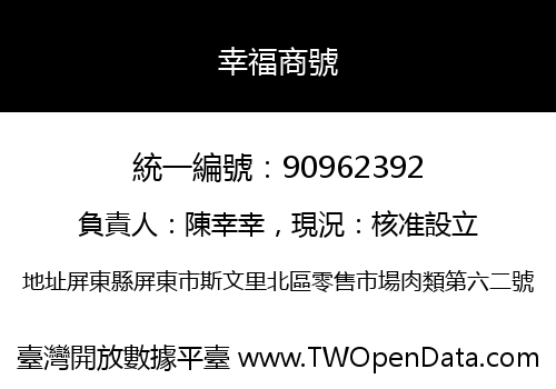 幸福商號