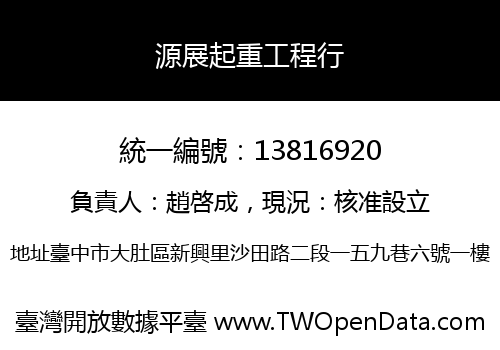源展起重工程行