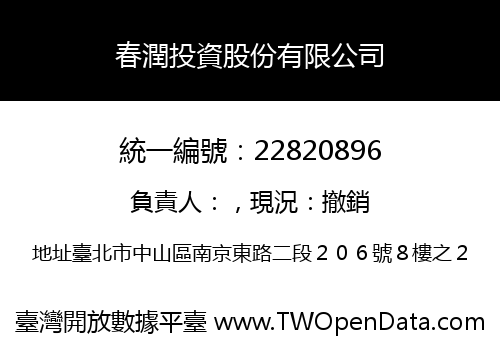 春潤投資股份有限公司