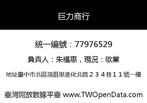 巨力商行