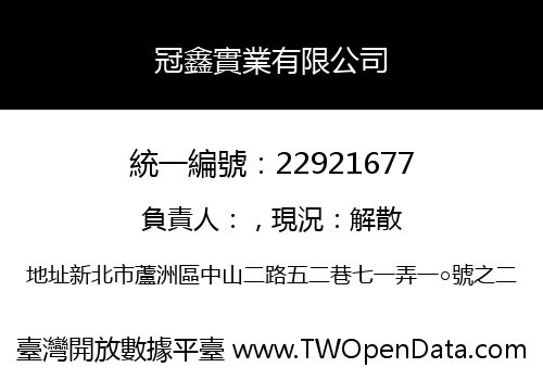 冠鑫實業有限公司