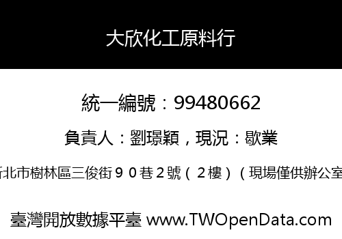 大欣化工原料行